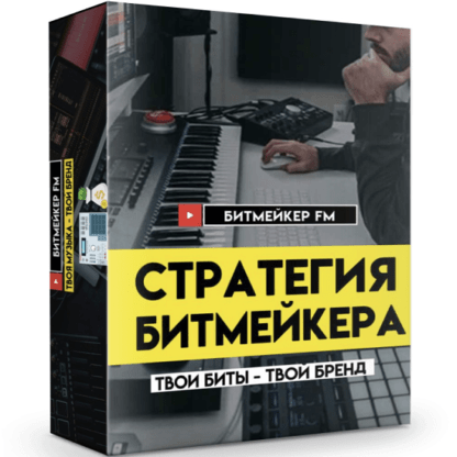 [Битмейкер FM] Стратегия битмейкера (2021)