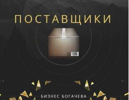 [Бизнес Богачева] Бизнес на кроссовках. Контакты поставщиков кроссовок скачать