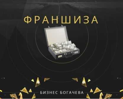 [Бизнес Богачева] Франшиза магазина кроссовок (2018) скачать