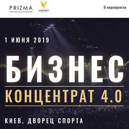 Бизнес концентрат 4.0 (2019)