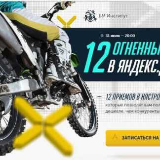 [Бизнес Молодость] 12 огненных трюков в Яндекс.Директ (2018) скачать