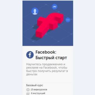 [Бизнес Молодость] Facebook Быстрый старт (2018)