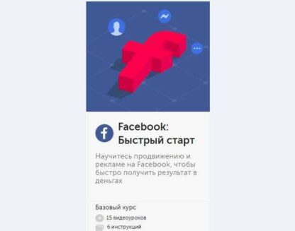 [Бизнес Молодость] Facebook Быстрый старт (2018)