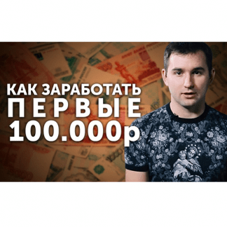 [Бизнес Молодость] Как заработать первые 100 000 рублей
