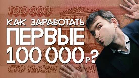 [Бизнес Молодость] Как заработать первые 100 000 рублей