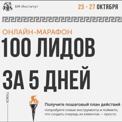 [Бизнес молодость] Онлайн-марафон 100 лидов за 5 дней (2019)