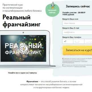 [Бизнес Молодость] Реальный Франчайзинг