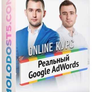 [Бизнес Молодость] Реальный Google AdWords