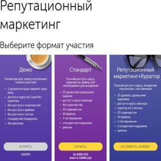 [Бизнес Молодость] Репутационный маркетинг (Пакет Стандарт 2019)