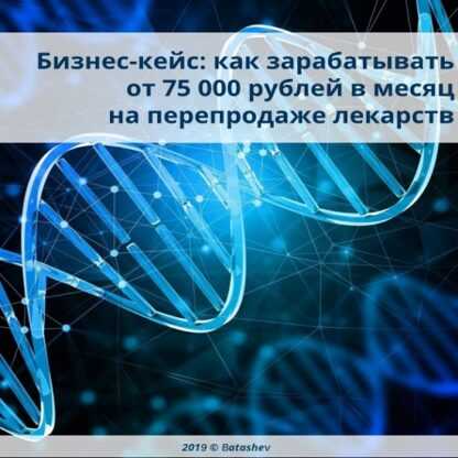 Бизнес на медикаментах с доходом от 75 000 руб.мес. (2019)