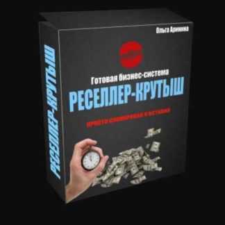 Бизнес-система “Реселлер-крутыш” [Ольга Аринина] скачать