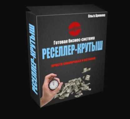 Бизнес-система “Реселлер-крутыш” [Ольга Аринина] скачать