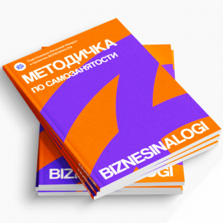 [biznesinalogi] Методичка по самозанятости (2025)
