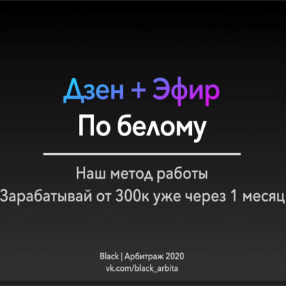 [Black Арбитраж] [Ivan Black, Анна Рейка] Видео-гайд о работе в Дзен