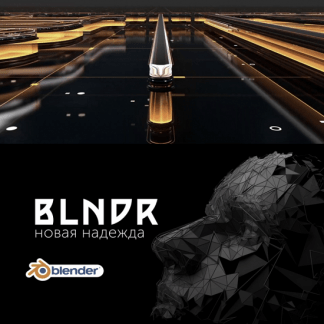 Blndr — открываем дивный мир Blender (2022)