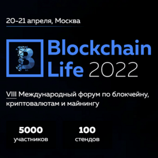 Blockchain Life 2022 - VIII международный форум по блокчейну, криптовалютам и майнингу (2022)