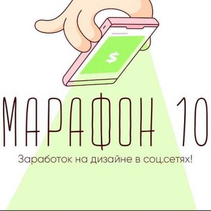 [Блог Дизайнера] Марафон 10 - Заработок на дизайне в соц.сетях! (2019)