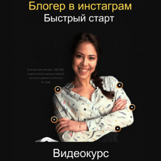 БМ Блогер в инстаграм. Быстрый старт (2018) Видеокурс скачать