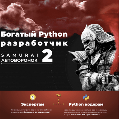 Богатый Python разработчик 2 Самурай автоворонок (2022)