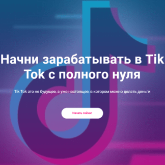 [Богатый школьник] Начни зарабатывать в Tik Tok с полного нуля (2020)