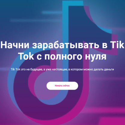 [Богатый школьник] Начни зарабатывать в Tik Tok с полного нуля (2020)