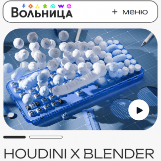 [Богдан Красюк] Моушен дизайн в Houdini и Blender (2024) [Вольница]