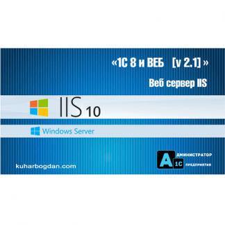 [Богдан Кухар] 1С 8.3 и Веб сервер IIS, версия 2.1 (2024)