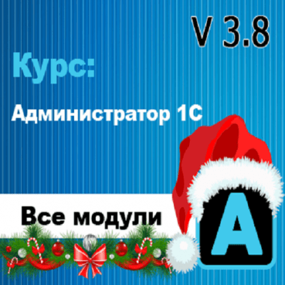 [Богдан Кухар] Администратор 1С v 3.8 (все модули) (2024)