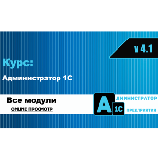 [Богдан Кухар] Администратор 1С v 4.1 (2025)