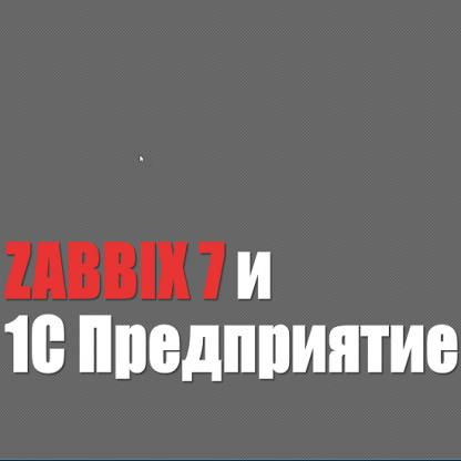 [Богдан Кухар] Zabbix 7 и 1С Предприятие (2024)