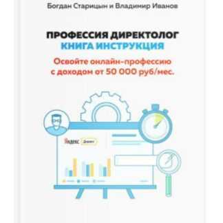 [Богдан Старицын, Владимир Иванов] Профессия Директолог Книга-инструкция