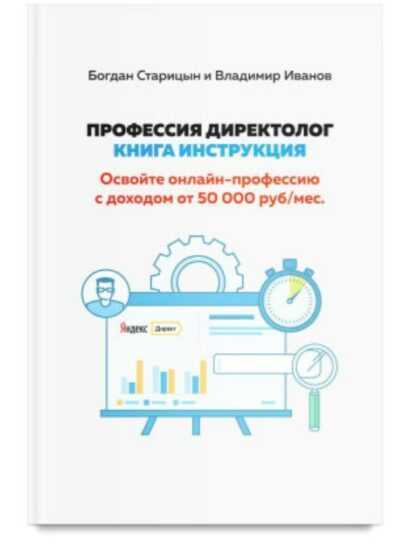 [Богдан Старицын, Владимир Иванов] Профессия Директолог Книга-инструкция