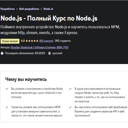 [Богдан Стащук][Bogdan Stashchuk] Node.js - Полный Курс по Node.js (2023) [Udemy]