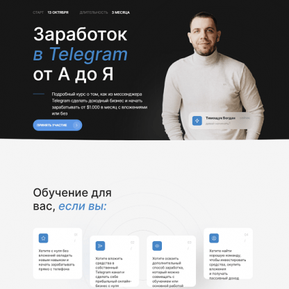 [Богдан Тимощук] Заработок в Telegram от А до Я. 2 поток (2023)