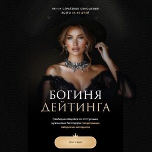 Богиня Дейтинга (Елена Кэрриган)
