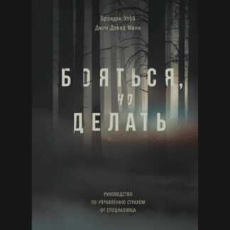 Бояться, но делать. Руководство по управлению страхом от спецназовца (2019)