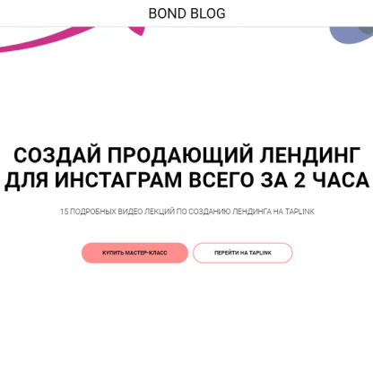 [Bond Blog] Создай продающий лендинг для Инстаграм за 2 часа (2020)