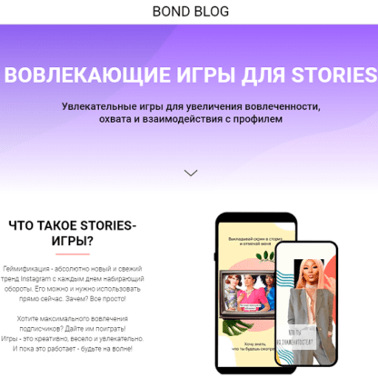 [Bond Blog] Вовлекающие игры для Stories (2020)