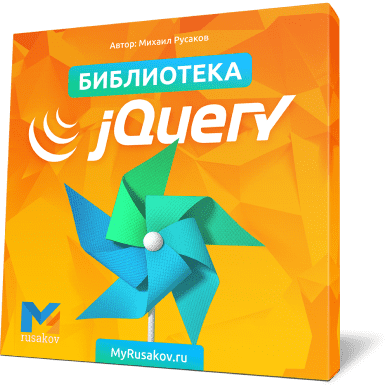 [Михаил Русаков] Программирование на JavaScript с Нуля до Гуру 2.0 (2020)