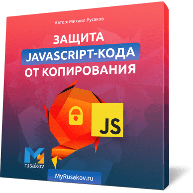 [Михаил Русаков] Программирование на JavaScript с Нуля до Гуру 2.0 (2020)
