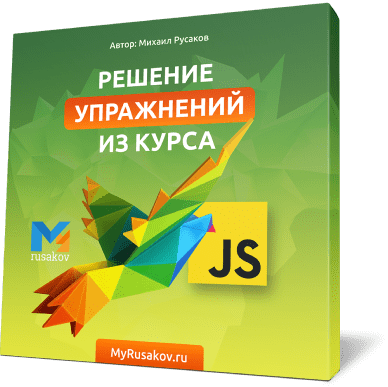 [Михаил Русаков] Программирование на JavaScript с Нуля до Гуру 2.0 (2020)