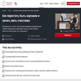 [Борис Кириленко] Как перестать быть хорошим и начать жить счастливо (2019)