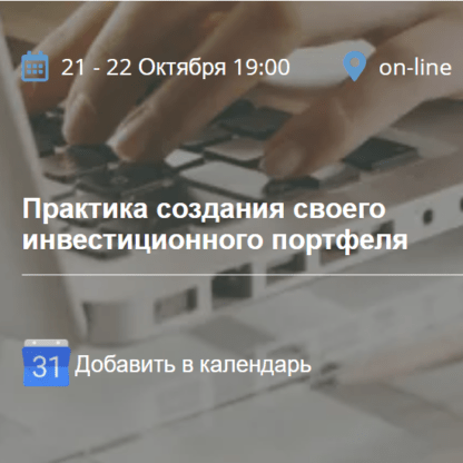 [Борис Кожуховский] Практика создания своего инвестиционного портфеля (2020)