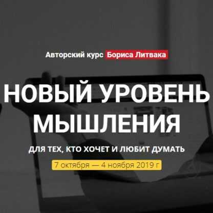 [Борис Литвак] Новый уровень мышления (2019)