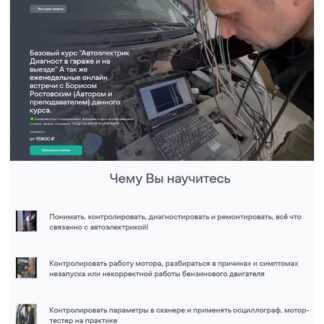 [Борис Ростовский] Автоэлектрик диагност в гараже и на выезде (2026)