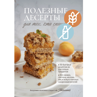 [Борислава Шепелина] Полезные десерты для тех, кто спешит (2025)