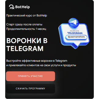 [BotHelp] Воронки в Telegram (2025) [Тариф Специалист]