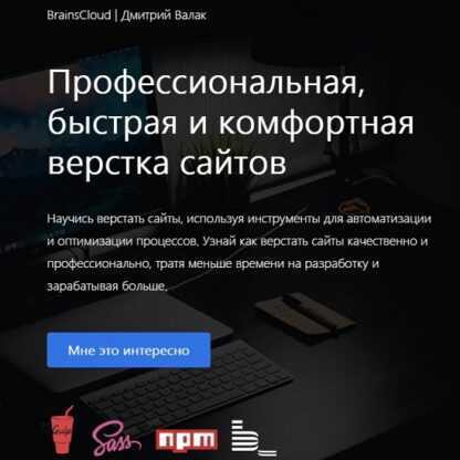 [BrainsCloud] Видеокурс Профессиональная, быстрая и комфортная верстка сайтов (Дмитрий Валак) (2019)