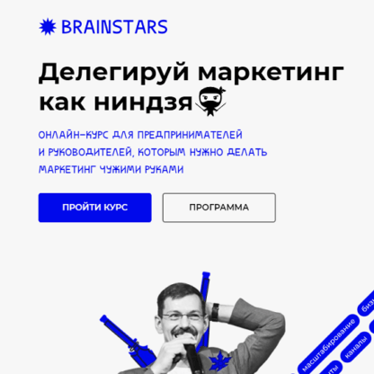 [Brainstars] [Иннокентий Нестеренко] Делегируй маркетинг как ниндзя (2021)