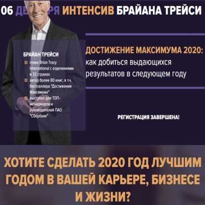 [Брайан Трейси] Достижение максимума 2020 (2019)